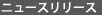 ニュースリリース