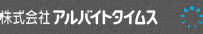 株式会社アルバイトタイムス