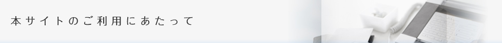本サイトのご利用にあたって